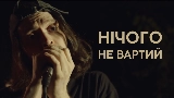 動画サムネイル Нічого не вартий