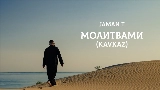 動画サムネイル Молитвами - Kavkaz
