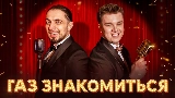 動画サムネイル ГАЗ ЗНАКОМИТЬСЯ?