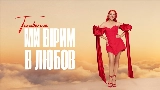 動画サムネイル Ми вірим в любов