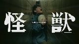 動画サムネイル 怪獣