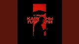 動画サムネイル Карманы Плакали