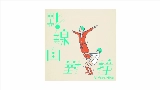 動画サムネイル 點線面對撞 (Vi feat. 薛晉寧)