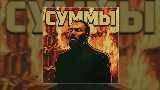 動画サムネイル Суммы