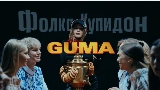 動画サムネイル Фолка купидон