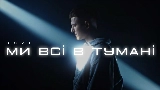 動画サムネイル Ми всі в тумані