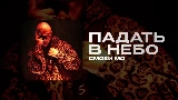 動画サムネイル ПАДАТЬ В НЕБО