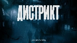 動画サムネイル Дистрикт
