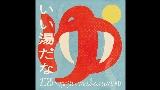 動画サムネイル いい湯だな 2025 - imase × mabanua MIX