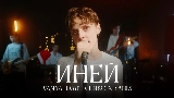 動画サムネイル Иней