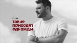 動画サムネイル Такие приходят однажды