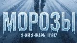 動画サムネイル Морозы