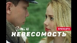 動画サムネイル Невесомость
