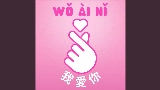 動画サムネイル Wo Ai Ni - 我愛你