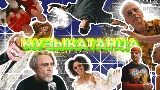 動画サムネイル МУЗЫКАТАНЦА