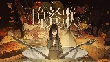 動画サムネイル 晩餐歌 - Bansanka