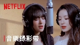 動画サムネイル Burn Me Into The Light - Netflix影集《回魂計》宣傳曲