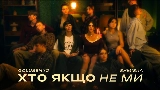 動画サムネイル Хто якщо не ми