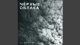 動画サムネイル Чёрные облака