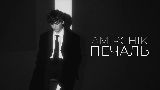 動画サムネイル Печаль