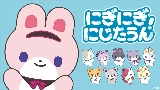 動画サムネイル にぎにぎにじたうん！
