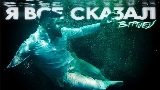 動画サムネイル Я всё сказал