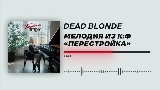 動画サムネイル Мелодия из к/ф «Перестройка»
