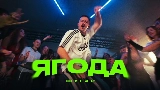 動画サムネイル Ягода