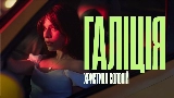 動画サムネイル Галіція