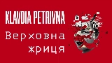 動画サムネイル Верховна жриця