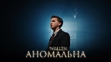 動画サムネイル Аномальна