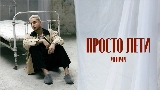 動画サムネイル просто лети